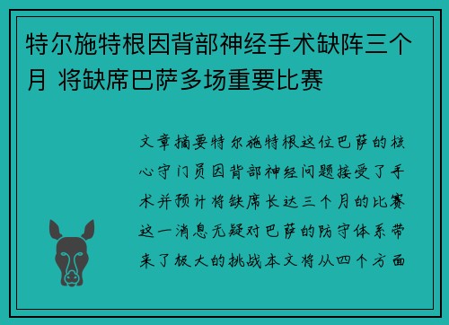 特尔施特根因背部神经手术缺阵三个月 将缺席巴萨多场重要比赛 特尔施特根因背部神经手术缺阵三个月 将缺席巴萨多场重要比赛