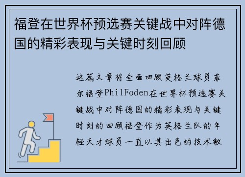福登在世界杯预选赛关键战中对阵德国的精彩表现与关键时刻回顾 福登在世界杯预选赛关键战中对阵德国的精彩表现与关键时刻回顾