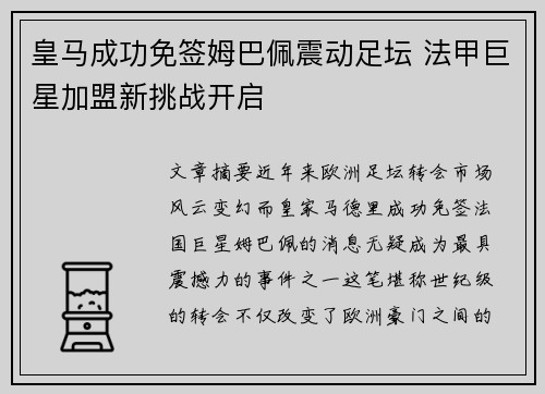 皇马成功免签姆巴佩震动足坛 法甲巨星加盟新挑战开启 皇马成功免签姆巴佩震动足坛 法甲巨星加盟新挑战开启
