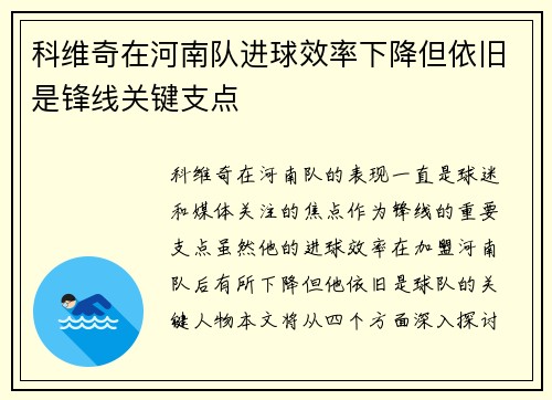 科维奇在河南队进球效率下降但依旧是锋线关键支点