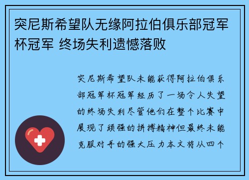 突尼斯希望队无缘阿拉伯俱乐部冠军杯冠军 终场失利遗憾落败 突尼斯希望队无缘阿拉伯俱乐部冠军杯冠军 终场失利遗憾落败