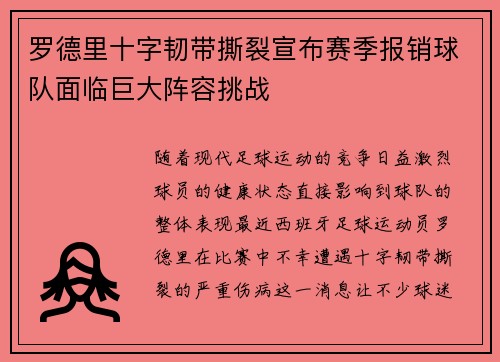 罗德里十字韧带撕裂宣布赛季报销球队面临巨大阵容挑战