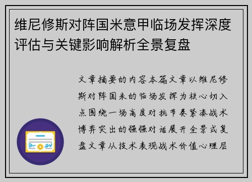 维尼修斯对阵国米意甲临场发挥深度评估与关键影响解析全景复盘 维尼修斯对阵国米意甲临场发挥深度评估与关键影响解析全景复盘