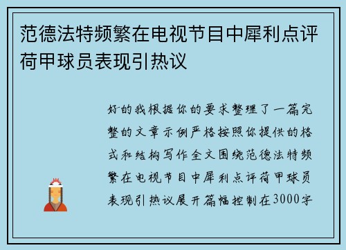 范德法特频繁在电视节目中犀利点评荷甲球员表现引热议 范德法特频繁在电视节目中犀利点评荷甲球员表现引热议