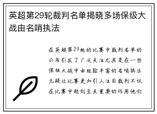 英超第29轮裁判名单揭晓多场保级大战由名哨执法