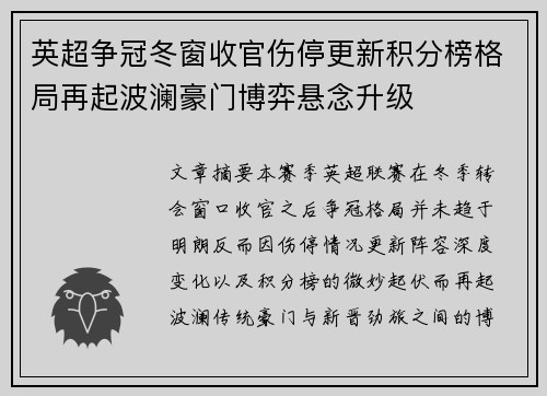 英超争冠冬窗收官伤停更新积分榜格局再起波澜豪门博弈悬念升级 英超争冠冬窗收官伤停更新积分榜格局再起波澜豪门博弈悬念升级