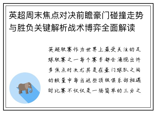 英超周末焦点对决前瞻豪门碰撞走势与胜负关键解析战术博弈全面解读