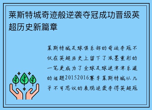 莱斯特城奇迹般逆袭夺冠成功晋级英超历史新篇章