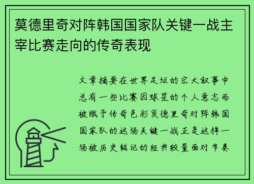 莫德里奇对阵韩国国家队关键一战主宰比赛走向的传奇表现