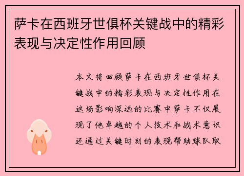萨卡在西班牙世俱杯关键战中的精彩表现与决定性作用回顾