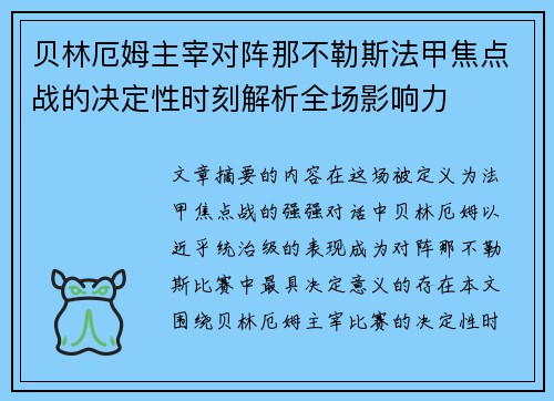 贝林厄姆主宰对阵那不勒斯法甲焦点战的决定性时刻解析全场影响力