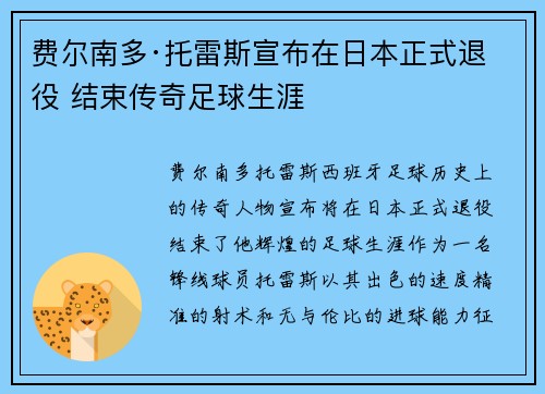 费尔南多·托雷斯宣布在日本正式退役 结束传奇足球生涯