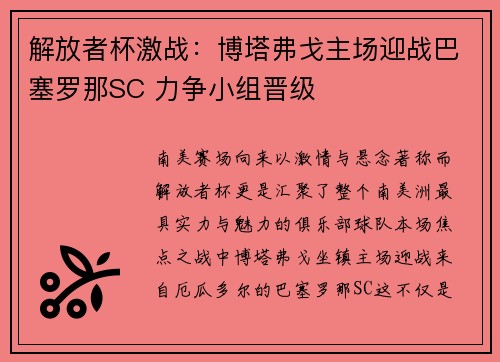 解放者杯激战：博塔弗戈主场迎战巴塞罗那SC 力争小组晋级