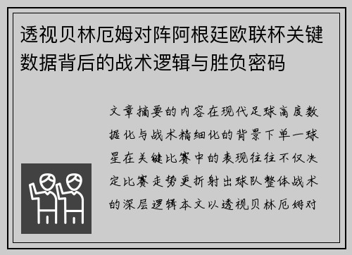 透视贝林厄姆对阵阿根廷欧联杯关键数据背后的战术逻辑与胜负密码
