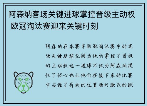 阿森纳客场关键进球掌控晋级主动权 欧冠淘汰赛迎来关键时刻 阿森纳客场关键进球掌控晋级主动权 欧冠淘汰赛迎来关键时刻