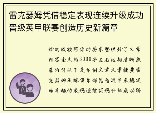 雷克瑟姆凭借稳定表现连续升级成功晋级英甲联赛创造历史新篇章 雷克瑟姆凭借稳定表现连续升级成功晋级英甲联赛创造历史新篇章