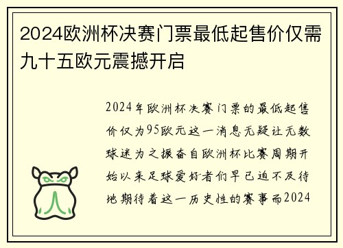 2024欧洲杯决赛门票最低起售价仅需九十五欧元震撼开启