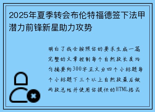 2025年夏季转会布伦特福德签下法甲潜力前锋新星助力攻势