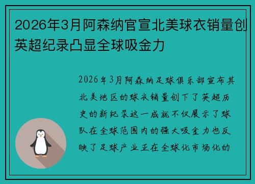 2026年3月阿森纳官宣北美球衣销量创英超纪录凸显全球吸金力