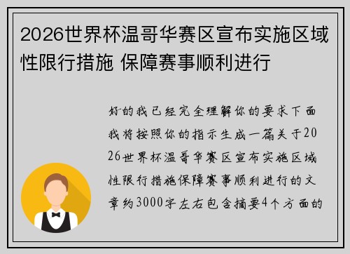 2026世界杯温哥华赛区宣布实施区域性限行措施 保障赛事顺利进行